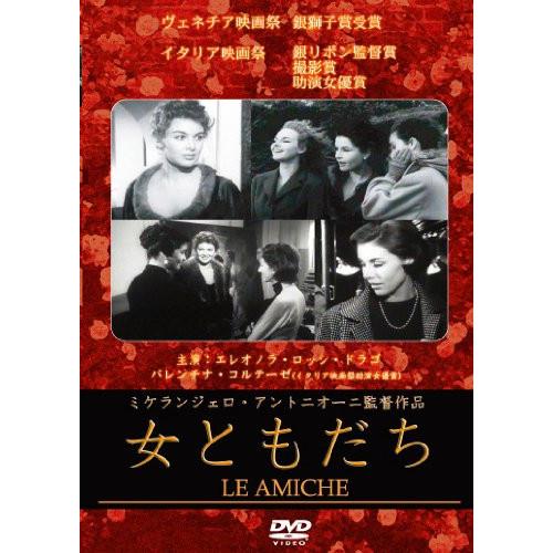 【取寄商品】DVD/洋画/女ともだち (廉価版)