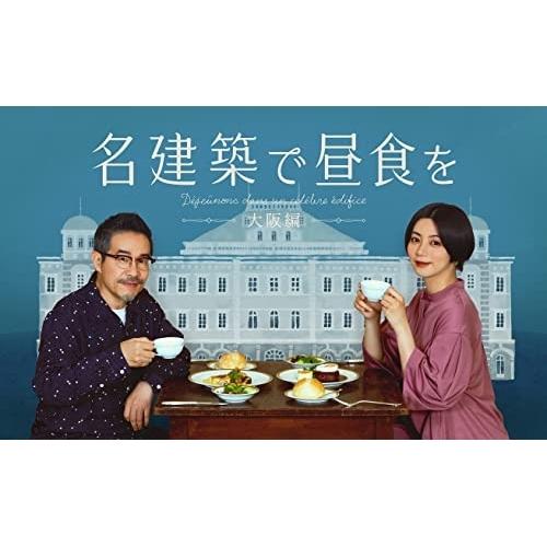 【取寄商品】BD/国内TVドラマ/名建築で昼食を 大阪編 Blu-ray-BOX(Blu-ray)