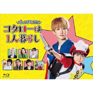 【取寄商品】BD/国内TVドラマ/帰ってきたぞよ!コタローは1人暮らし Blu-ray BOX(Blu-ray)｜surpriseweb