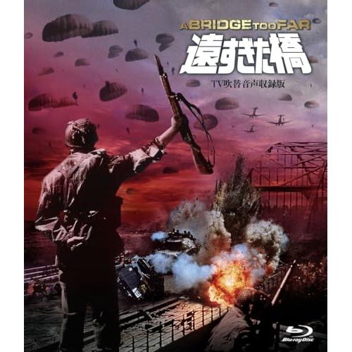 【取寄商品】BD/洋画/遠すぎた橋 -TV吹替音声追加収録版-(Blu-ray) (通常版)