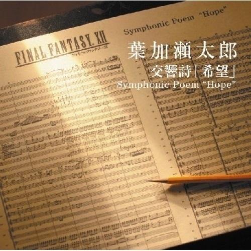 CD/葉加瀬太郎/交響詩「希望」 Symphonic Poem ”Hope”