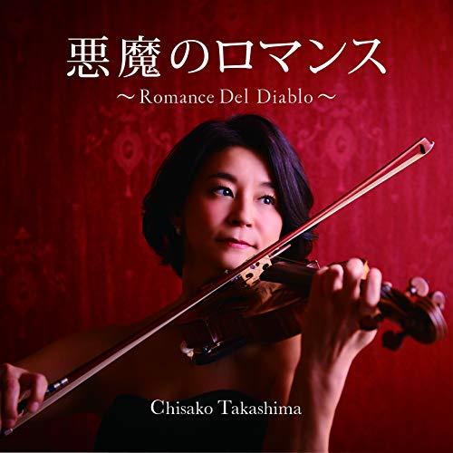 CD/高嶋ちさ子/悪魔のロマンス〜Romance Del Diablo〜【Pアップ