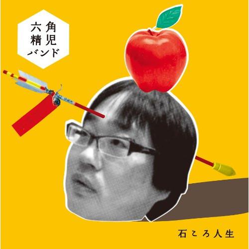 【取寄商品】CD/六角精児バンド/石ころ人生