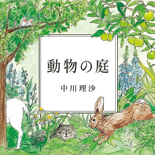 【取寄商品】CD/中川理沙/動物の庭