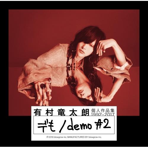 CD/有村竜太朗/個人作品集1992?2017「デも/demo #2」 (CD+DVD) (初回生産...