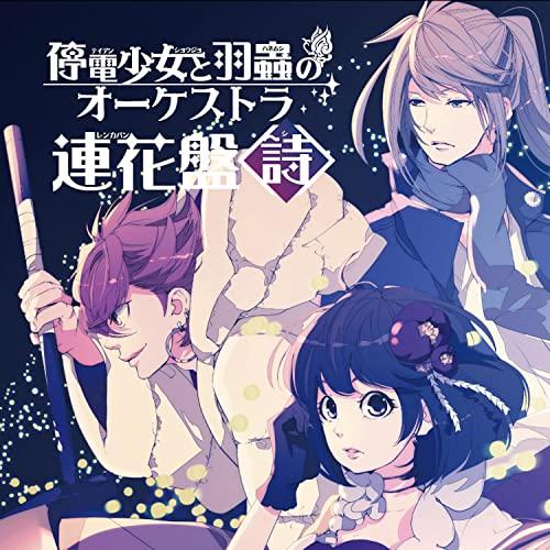 【取寄商品】CD/ドラマCD/停電少女と羽蟲のオーケストラ 連花盤(詩) (廉価版)【Pアップ】