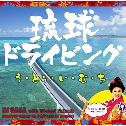 CD/DJ SASA with Wicked Friends/琉球ドライビング う・とぅ・い・む・ち...