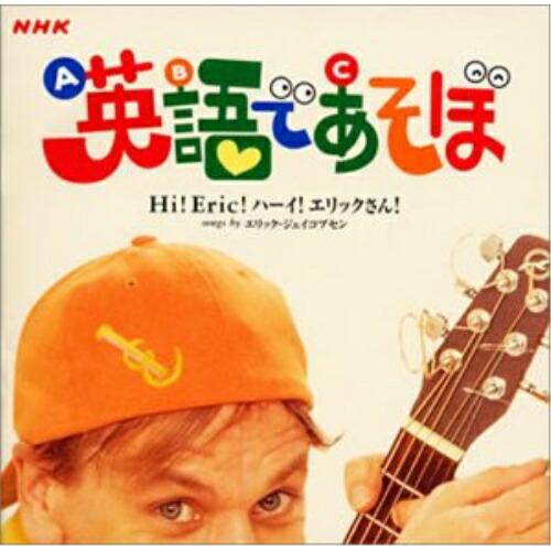 CD/エリック・ジェイコブセン/NHK 英語であそぼ Hi!Eric!ハーイ!エリックさん!【Pアッ...