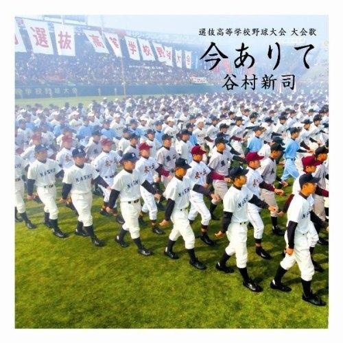 CD/谷村新司/今ありて