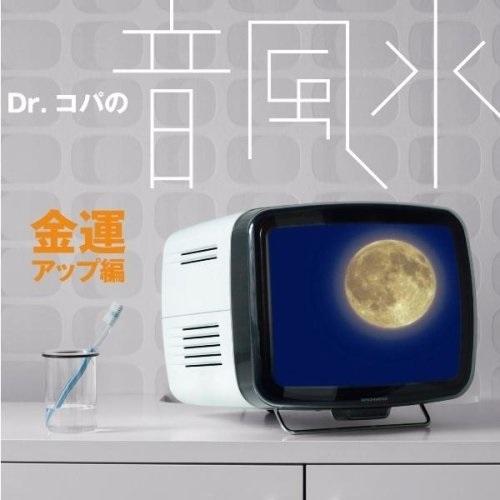 CD/クラシック/Dr.コパの音風水 金運アップ編 (風水解説付)