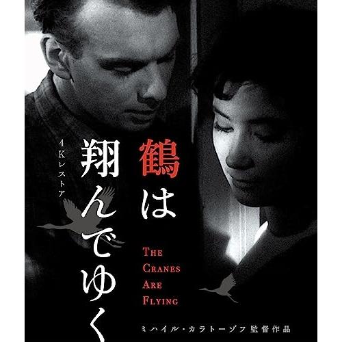 【取寄商品】BD/洋画/鶴は翔んでゆく 4Kレストア ミハイル・カラトーゾフ(Blu-ray)【Pア...