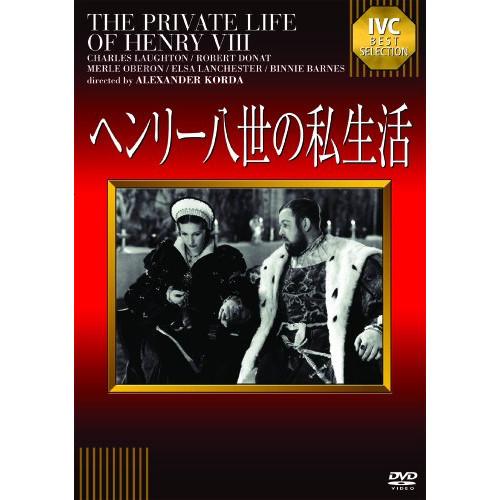 【取寄商品】DVD/洋画/ヘンリー八世の私生活