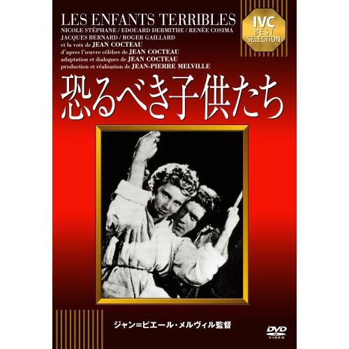 【取寄商品】DVD/洋画/恐るべき子供たち