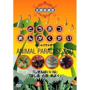 【取寄商品】DVD/キッズ/どうぶつおんがくかい あに★パラ★ずうANIMAL PARADISE ZOO 「しぜんはいいな」「はしる とぶ およぐ」｜surpriseweb