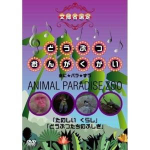 【取寄商品】DVD/キッズ/どうぶつおんがくかい あに★パラ★ずうANIMAL PARADISE ZOO 「たのしい くらし」「どうぶつたちのふしぎ」｜surpriseweb