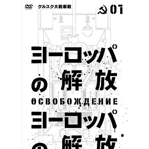 【取寄商品】DVD/洋画/ヨーロッパの解放 HDマスター 1.クルスク大戦車戦 (通常版)【Pアップ