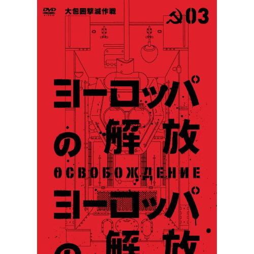 【取寄商品】DVD/洋画/ヨーロッパの解放 HDマスター 3.大包囲撃滅作戦 (通常版)