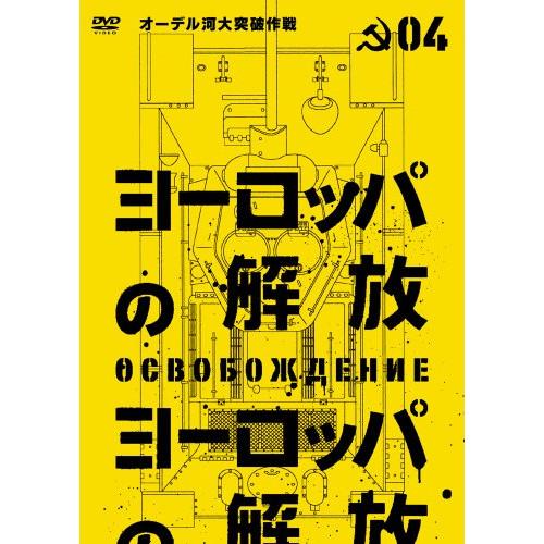 【取寄商品】DVD/洋画/ヨーロッパの解放 HDマスター 4.オーデル河大突破作戦 (通常版)【Pア...