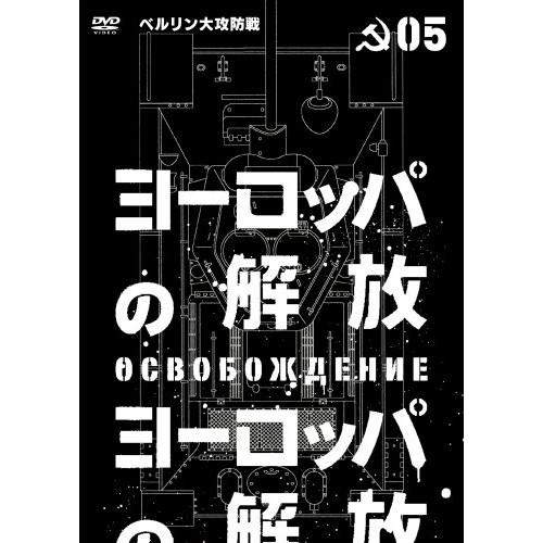 【取寄商品】DVD/洋画/ヨーロッパの解放 HDマスター 5.ベルリン大攻防戦 (通常版)【Pアップ