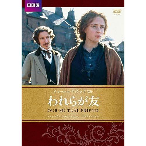 【取寄商品】DVD/海外TVドラマ/われらが友 (廉価版) 【Pアップ】