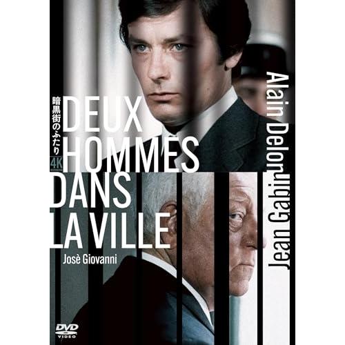 【取寄商品】DVD/洋画/暗黒街のふたり アラン・ドロン主演 4Kレストア