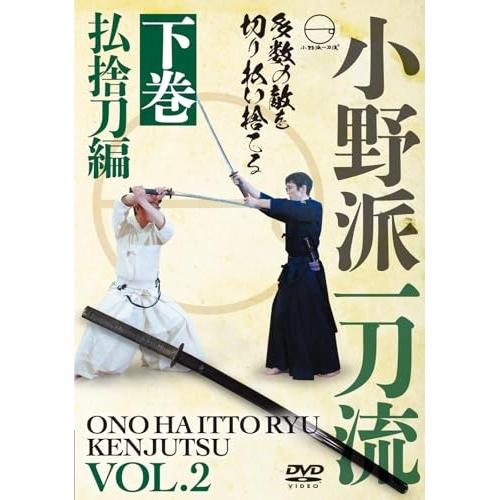 【取寄商品】DVD/趣味教養/小野派一刀流 下巻 払捨刀編