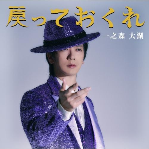 CD/一之森大湖/戻っておくれ/一之森大湖です (戻っておくれ盤)