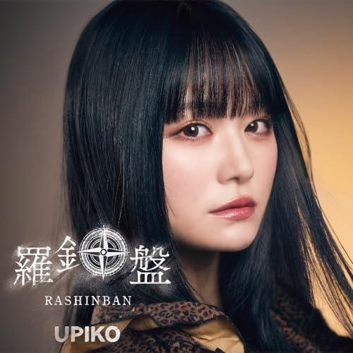 【取寄商品】CD/うぴ子/羅針盤 (歌詞ブックレット) (通常盤)