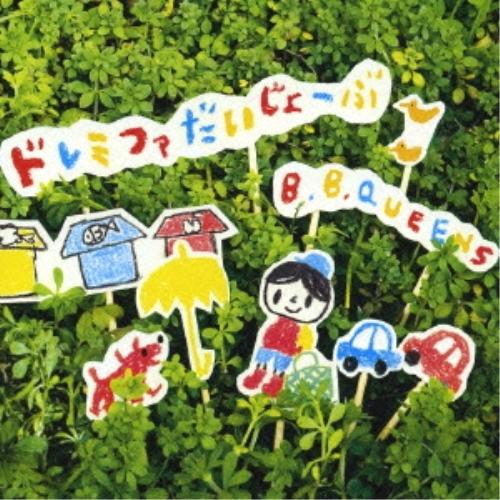 CD/B.B.クィーンズ/ドレミファだいじょーぶ
