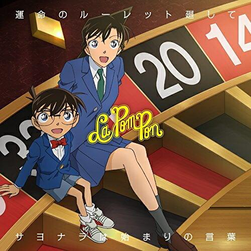 CD/La PomPon/運命のルーレット廻して/サヨナラは始まりの言葉 (初回生産限定名探偵コナン...