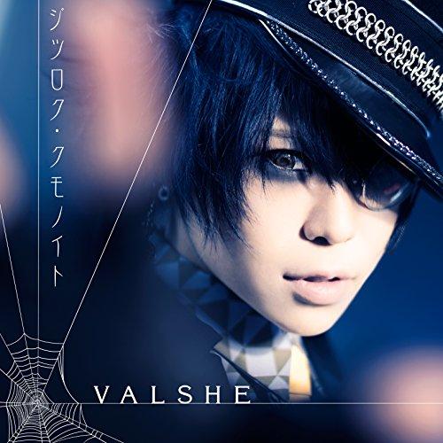 CD/VALSHE/ジツロク・クモノイト (通常盤)