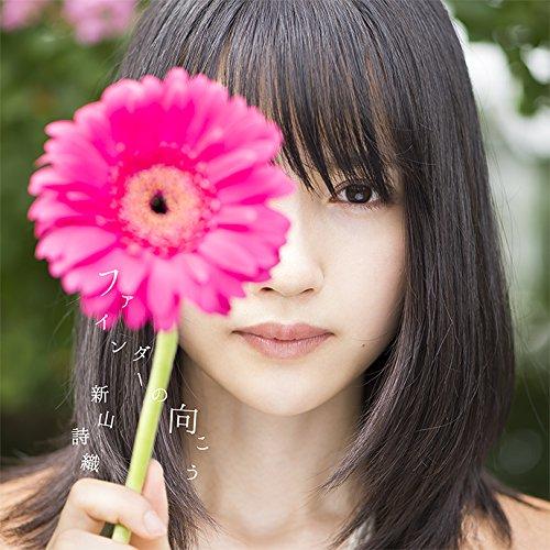 CD/新山詩織/ファインダーの向こう (CD+DVD) (初回限定盤)