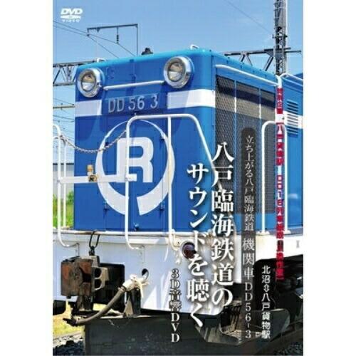 【取寄商品】DVD/鉄道/立上がる八戸臨海鉄道 機関車DD563〜特別企画「八戸貨物駅 DD16列車...