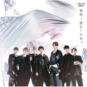 ジャニーズwest 喜努愛楽 でっかい愛 B盤 初回限定 Cd Dvd ハピネットオンラインpaypayモール 通販 Paypayモール