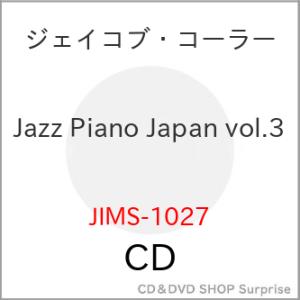 【取寄商品】CD/ジェイコブ・コーラー/ジャズ・ピアノ・ジャパン VOL 3