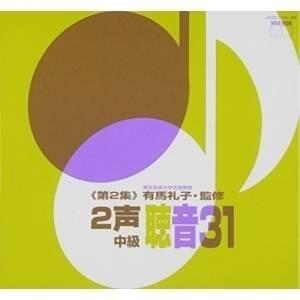 CD/有馬礼子/2声聴音31(第2集)【Pアップ