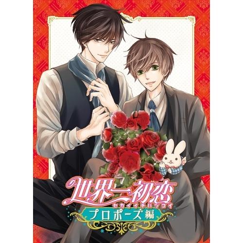 DVD/OVA/世界一初恋〜プロポーズ編〜