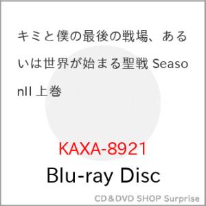 ▼BD/TVアニメ/キミと僕の最後の戦場、あるいは世界が始まる聖戦 SeasonII 上巻(Blu-...