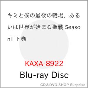 ▼BD/TVアニメ/キミと僕の最後の戦場、あるいは世界が始まる聖戦 SeasonII 下巻(Blu-...
