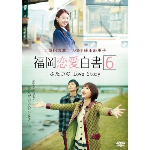 【取寄商品】DVD/国内TVドラマ/福岡恋愛白書6 ふたつのLove Story【Pアップ】