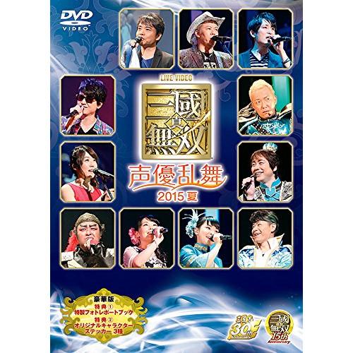 DVD/アニメ/LIVE VIDEO 真・三国無双 声優乱舞 2015夏 豪華版 (限定豪華版)