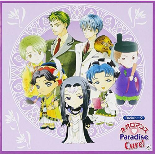 CD/ラジオCD/ネオロマンス□Paradise Cure! 4【Pアップ