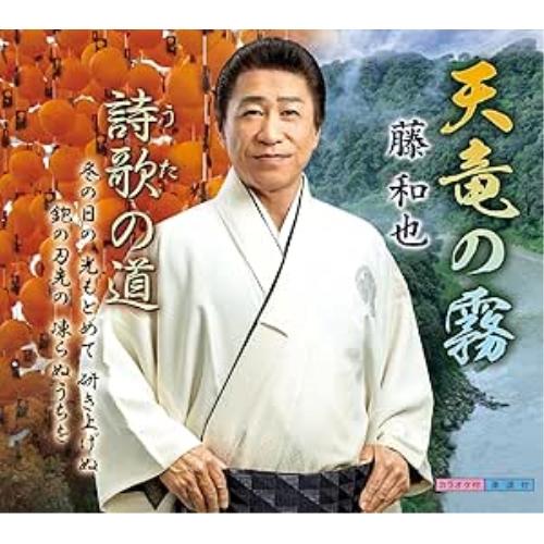 【取寄商品】CD/藤和也/天竜の霧