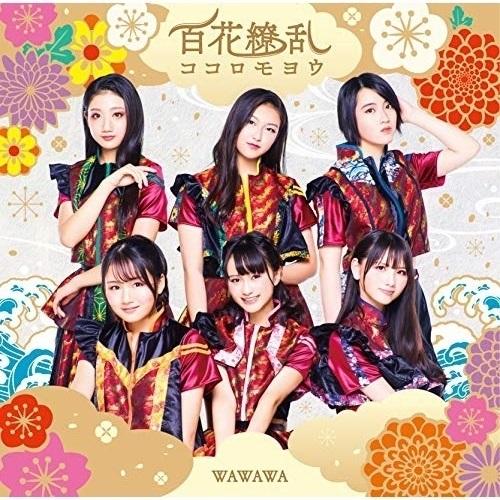 CD/WAWAWA/百花繚乱ココロモヨウ (通常盤Aタイプ)