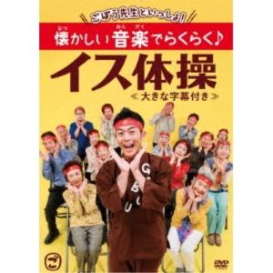 DVD/趣味教養/ごぼう先生といっしょ! 懐かしい音楽でらくらく♪イス体操【Pアップ｜surpriseweb