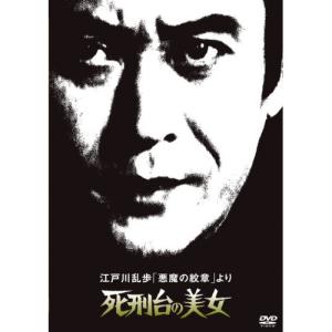 DVD/国内TVドラマ/江戸川乱歩「悪魔の紋章」より 死刑台の美女 (廉価版)｜surpriseweb