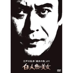 DVD/国内TVドラマ/江戸川乱歩「緑衣の鬼」より 白い人魚の美女 (廉価版)【Pアップ｜surpriseweb