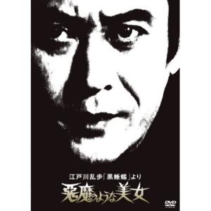 DVD/国内TVドラマ/江戸川乱歩「黒蜥蜴」より 悪魔のような美女 (廉価版)｜surpriseweb