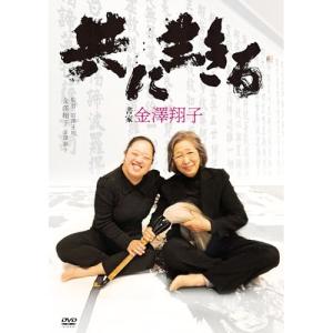 DVD ドキュメンタリー 共に生きる 書家金澤翔子【Pアップの買取情報