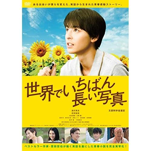 DVD/邦画/世界でいちばん長い写真 (廉価版)